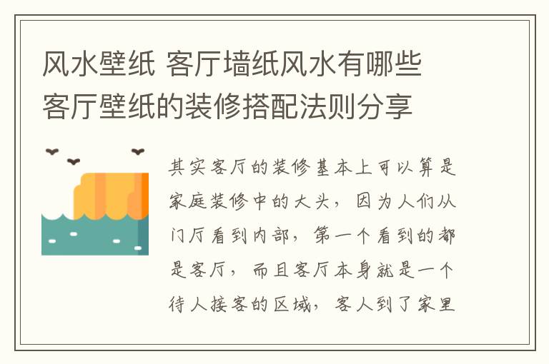 风水壁纸 客厅墙纸风水有哪些 客厅壁纸的装修搭配法则分享