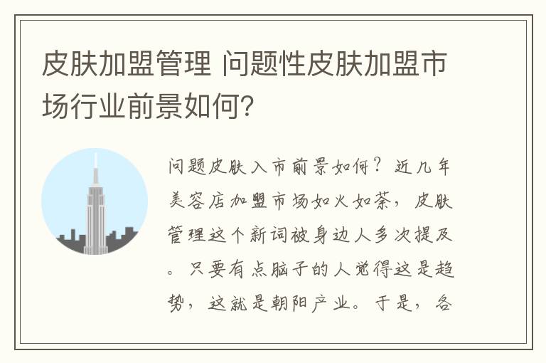 皮肤加盟管理 问题性皮肤加盟市场行业前景如何？