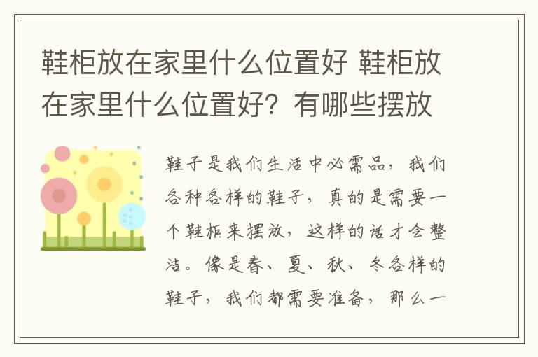 鞋柜放在家里什么位置好 鞋柜放在家里什么位置好？有哪些摆放禁忌呢？