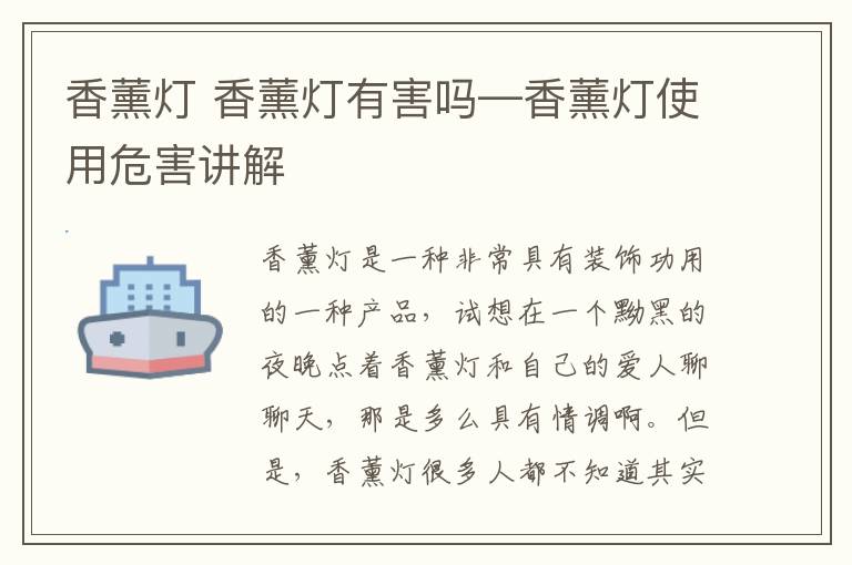 香薰灯 香薰灯有害吗—香薰灯使用危害讲解
