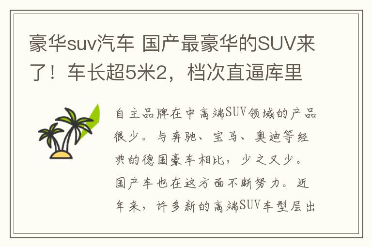 豪华suv汽车 国产最豪华的SUV来了！车长超5米2，档次直逼库里南，4秒内可破百