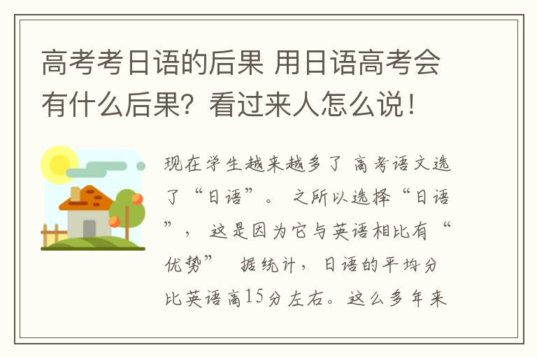 高考考日语的后果 用日语高考会有什么后果？看过来人怎么说！