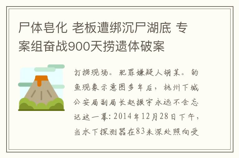 尸体皂化 老板遭绑沉尸湖底 专案组奋战900天捞遗体破案