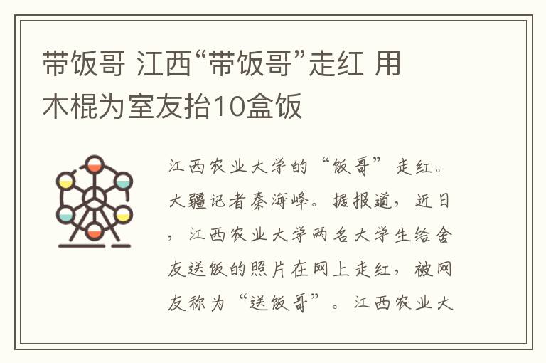 带饭哥 江西“带饭哥”走红 用木棍为室友抬10盒饭