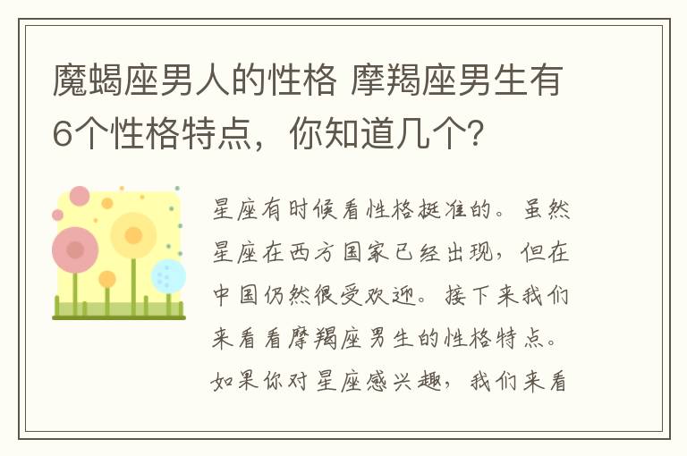 魔蝎座男人的性格 摩羯座男生有6个性格特点，你知道几个？