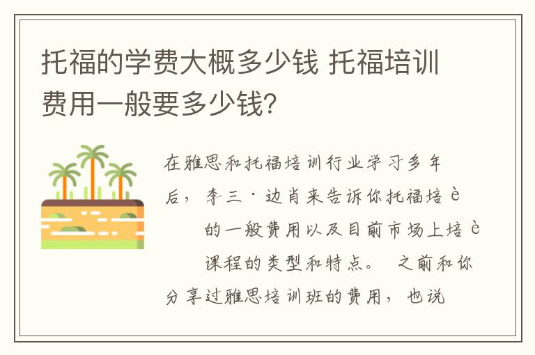 托福的学费大概多少钱 托福培训费用一般要多少钱？