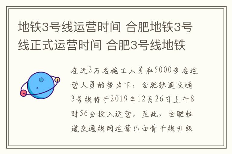 地铁3号线运营时间 合肥地铁3号线正式运营时间 合肥3号线地铁各站点首末班发车时间