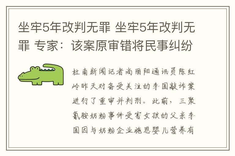 坐牢5年改判无罪 坐牢5年改判无罪 专家：该案原审错将民事纠纷处理为刑事案件
