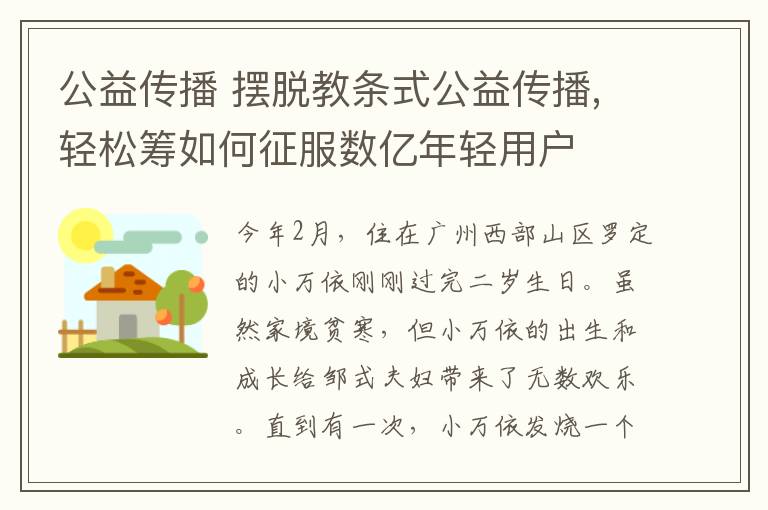 公益传播 摆脱教条式公益传播,轻松筹如何征服数亿年轻用户