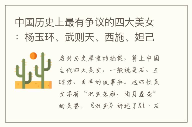 中国历史上最有争议的四大美女：杨玉环、武则天、西施、妲己