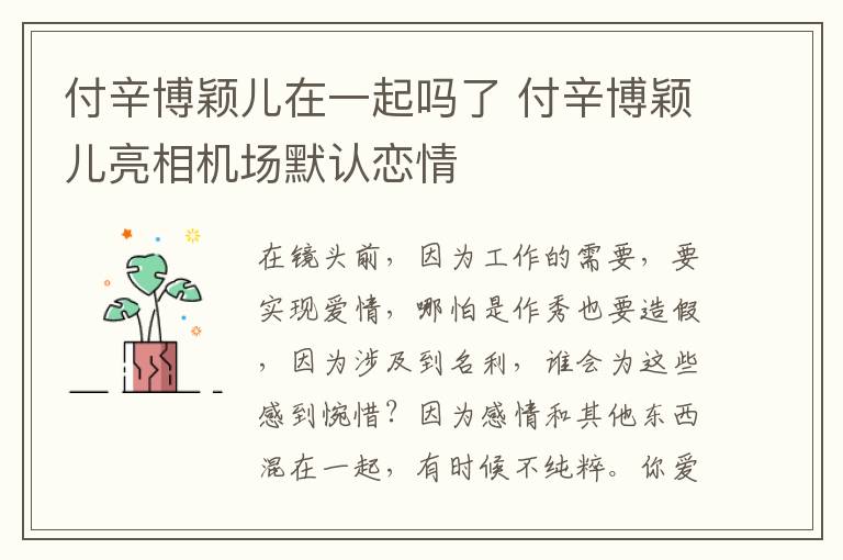 付辛博颖儿在一起吗了 付辛博颖儿亮相机场默认恋情