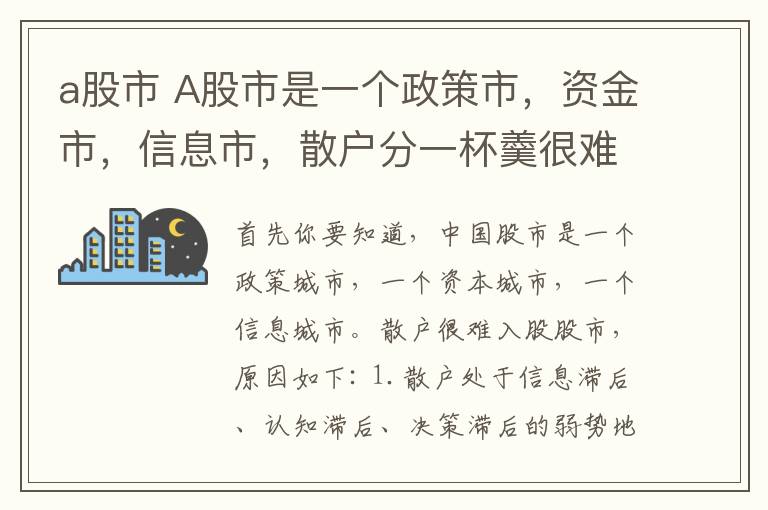 a股市 A股市是一个政策市，资金市，信息市，散户分一杯羹很难!