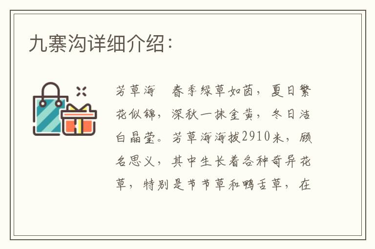 九寨沟详细介绍：