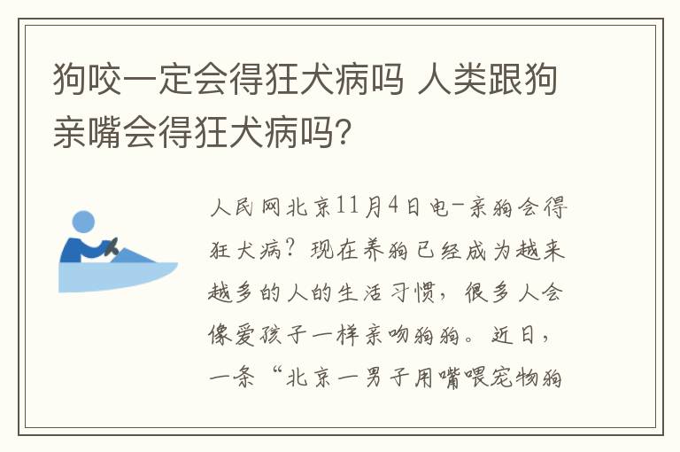 狗咬一定会得狂犬病吗 人类跟狗亲嘴会得狂犬病吗？