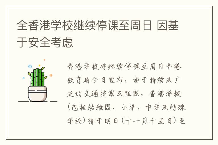 全香港学校继续停课至周日 因基于安全考虑