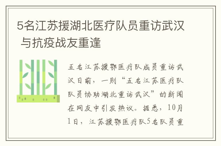 5名江苏援湖北医疗队员重访武汉 与抗疫战友重逢