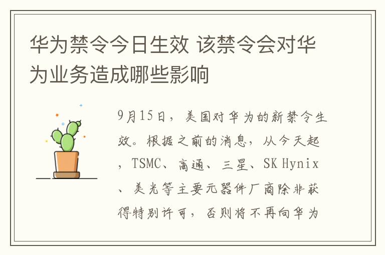 华为禁令今日生效 该禁令会对华为业务造成哪些影响