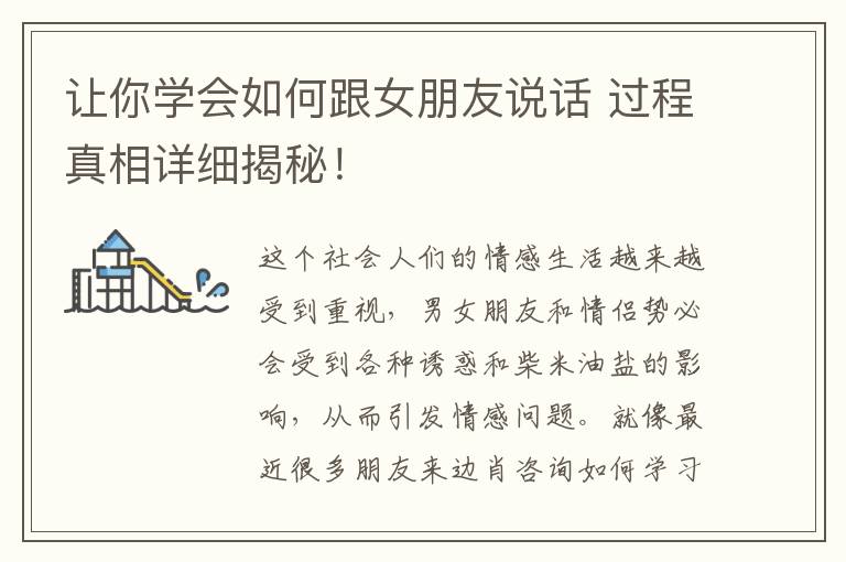让你学会如何跟女朋友说话 过程真相详细揭秘！