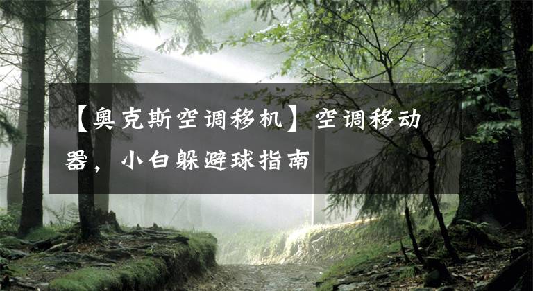 【奥克斯空调移机】空调移动器，小白躲避球指南