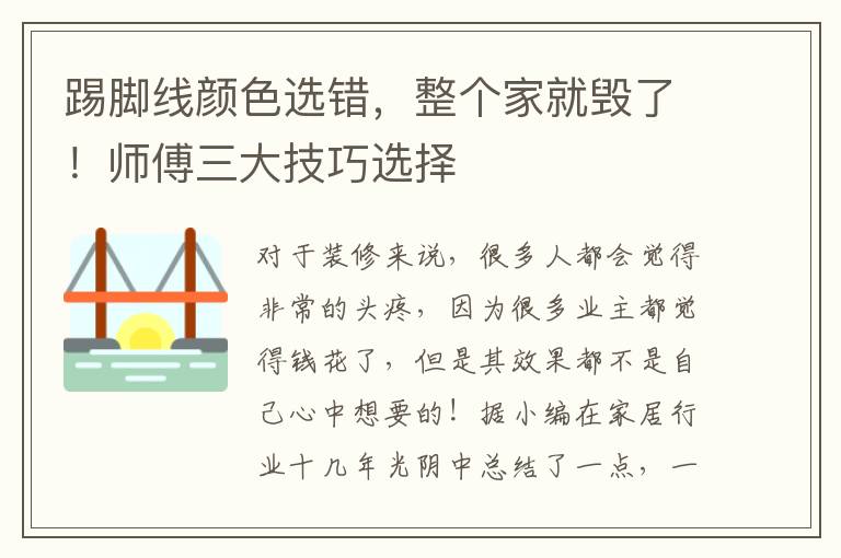 踢脚线颜色选错，整个家就毁了！师傅三大技巧选择