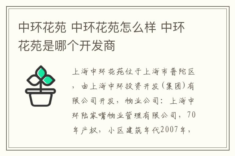 中环花苑 中环花苑怎么样 中环花苑是哪个开发商