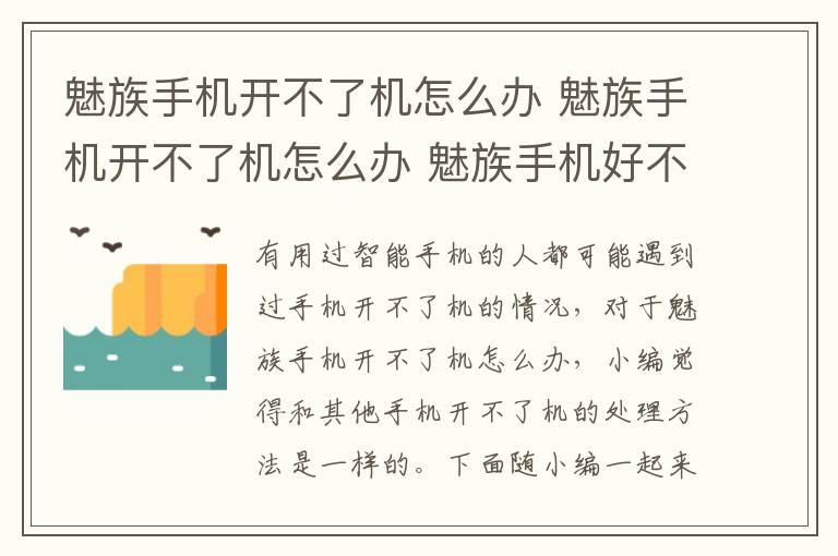 魅族手机开不了机怎么办 魅族手机开不了机怎么办 魅族手机好不好用