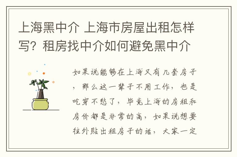 上海黑中介 上海市房屋出租怎样写？租房找中介如何避免黑中介？