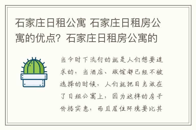 石家庄日租公寓 石家庄日租房公寓的优点？石家庄日租房公寓的特点？