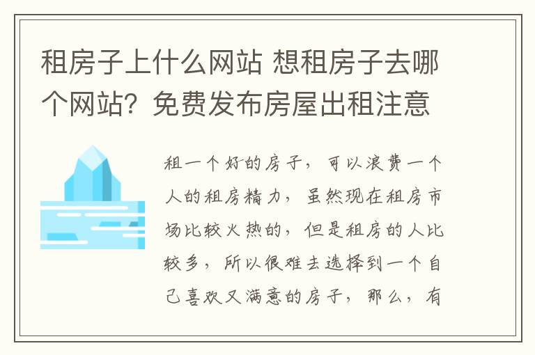 租房子上什么网站 想租房子去哪个网站？免费发布房屋出租注意要点？