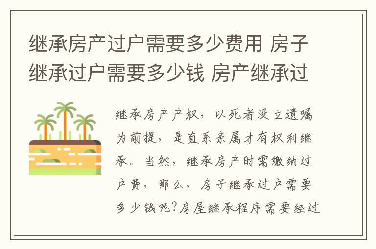 继承房产过户需要多少费用 房子继承过户需要多少钱 房产继承过户流程及费用明细