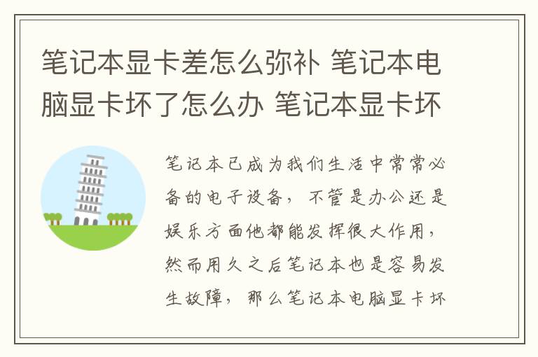 笔记本显卡差怎么弥补 笔记本电脑显卡坏了怎么办 笔记本显卡坏了解决方法