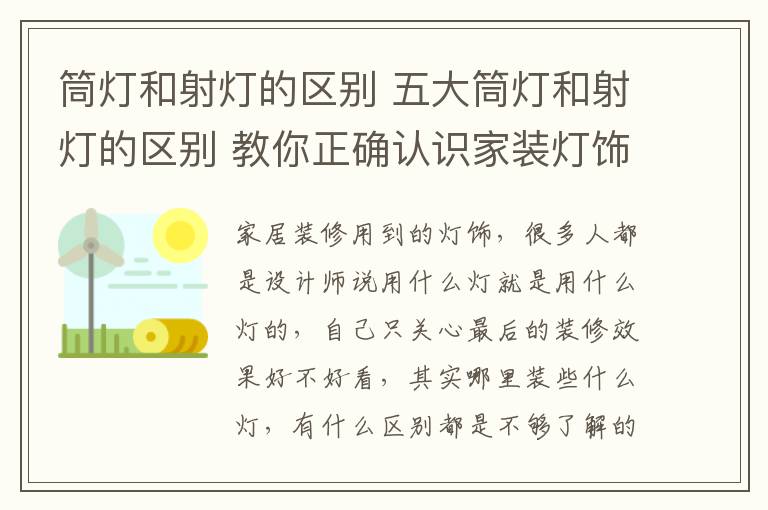 筒灯和射灯的区别 五大筒灯和射灯的区别 教你正确认识家装灯饰