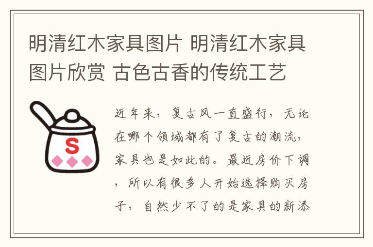 明清红木家具图片 明清红木家具图片欣赏 古色古香的传统工艺