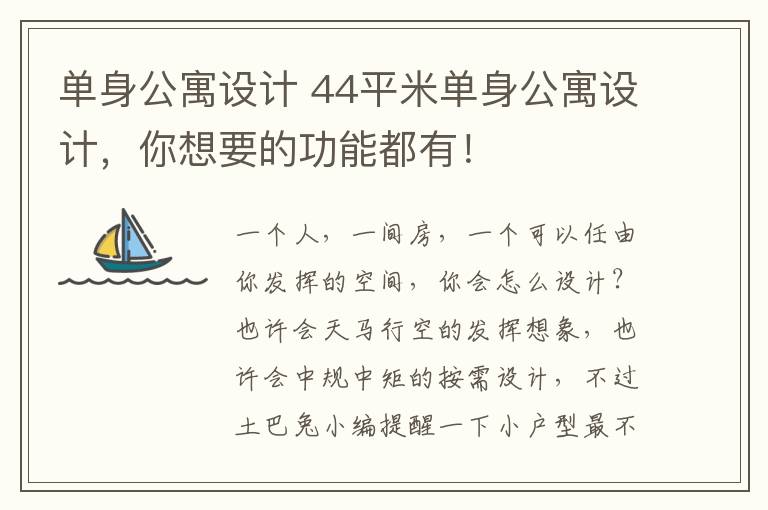 单身公寓设计 44平米单身公寓设计，你想要的功能都有！