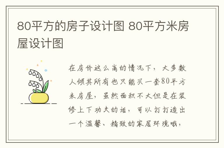 80平方的房子设计图 80平方米房屋设计图