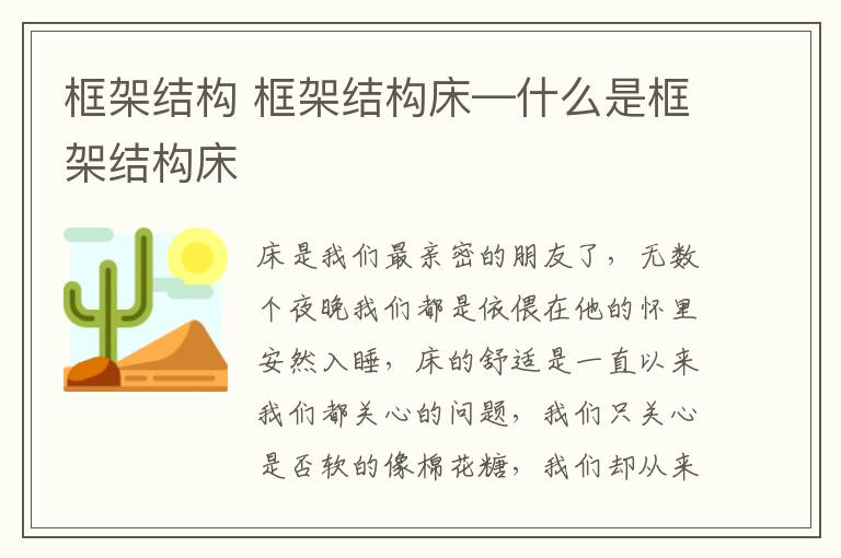 框架结构 框架结构床—什么是框架结构床