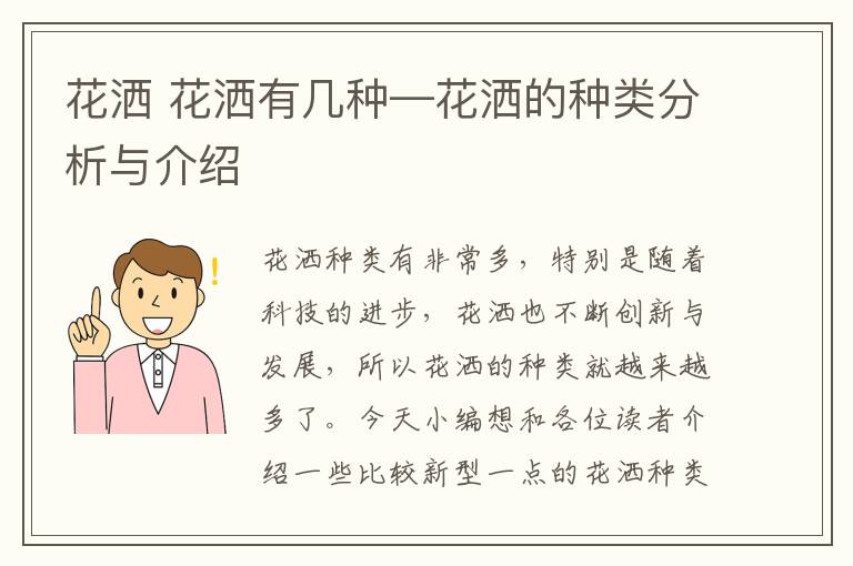 花洒 花洒有几种—花洒的种类分析与介绍