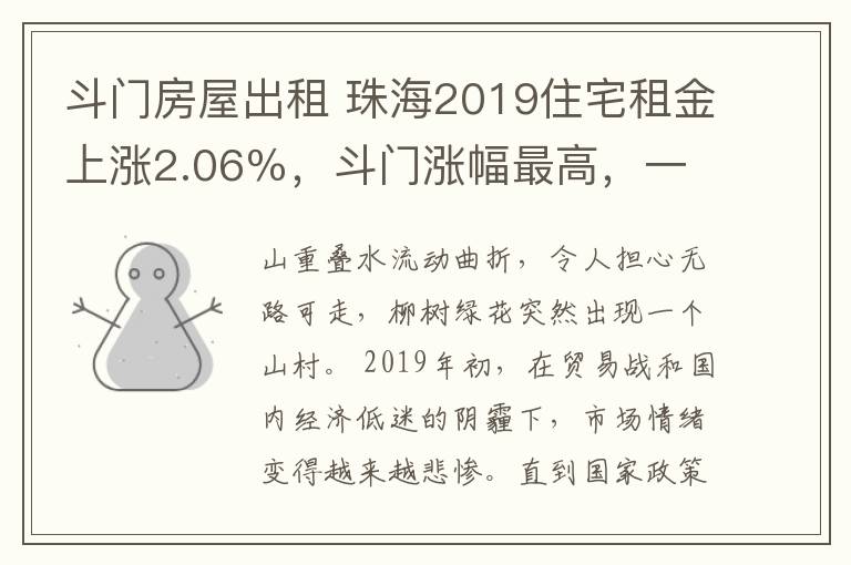 斗门房屋出租 珠海2019住宅租金上涨2.06％，斗门涨幅最高，一居室需求最大