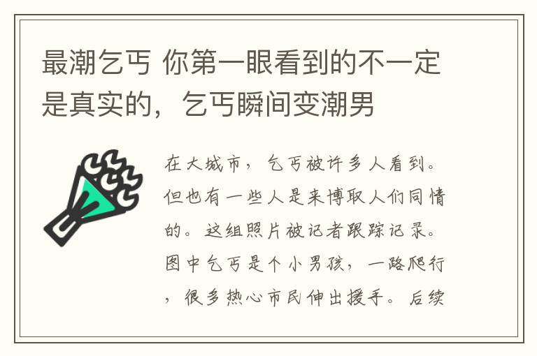 最潮乞丐 你第一眼看到的不一定是真实的，乞丐瞬间变潮男