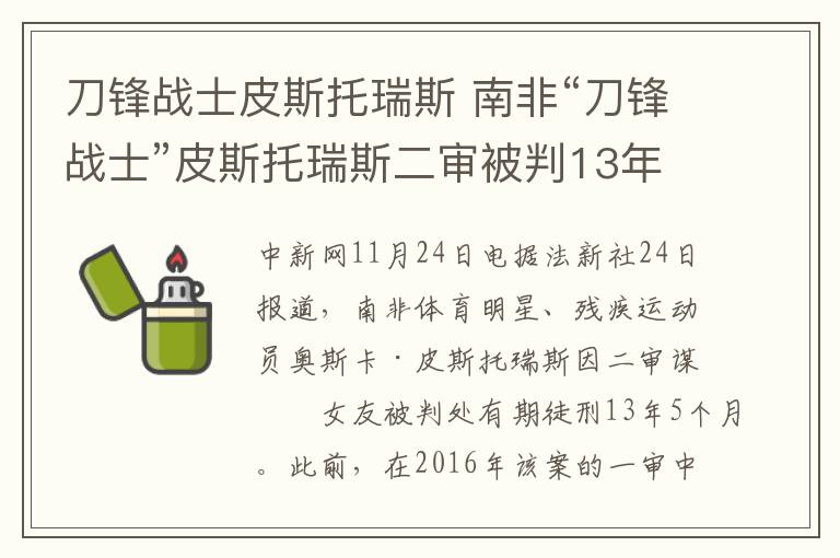 刀锋战士皮斯托瑞斯 南非“刀锋战士”皮斯托瑞斯二审被判13年5个月监禁