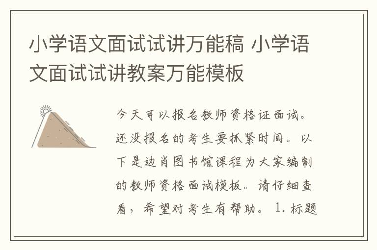 小学语文面试试讲万能稿 小学语文面试试讲教案万能模板