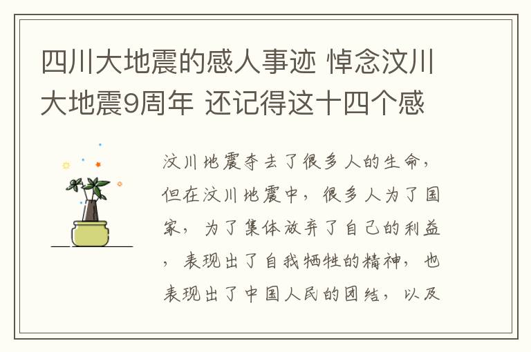 四川大地震的感人事迹 悼念汶川大地震9周年 还记得这十四个感人事迹吗
