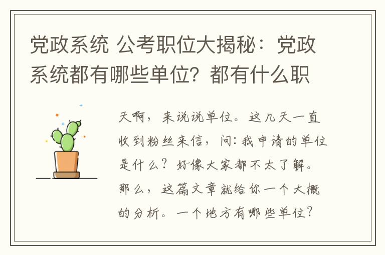 党政系统 公考职位大揭秘：党政系统都有哪些单位？都有什么职能？