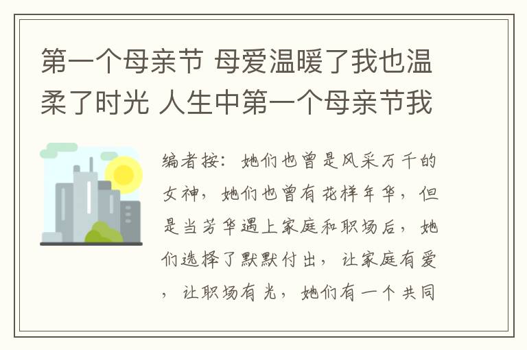 第一个母亲节 母爱温暖了我也温柔了时光 人生中第一个母亲节我想说一声“谢谢”