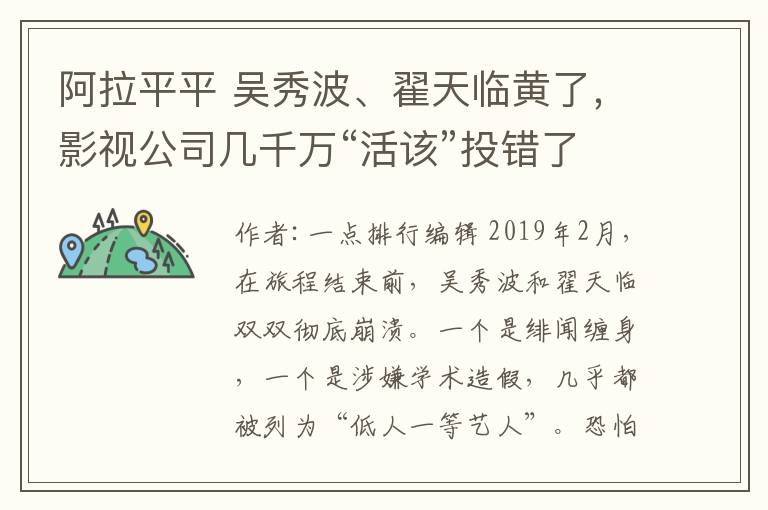 阿拉平平 吴秀波、翟天临黄了，影视公司几千万“活该”投错了方向？