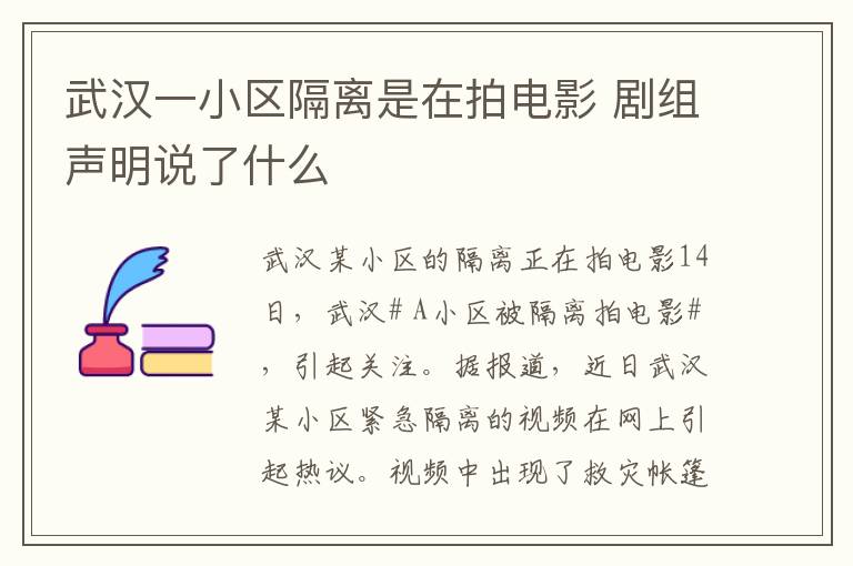 武汉一小区隔离是在拍电影 剧组声明说了什么