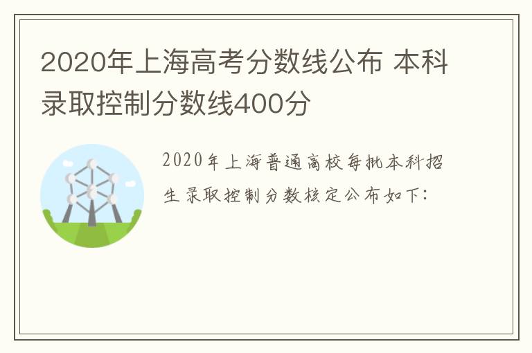 2020年上海高考分数线公布 本科录取控制分数线400分