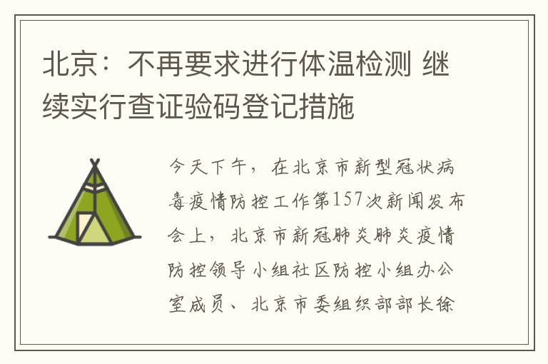 北京：不再要求进行体温检测 继续实行查证验码登记措施