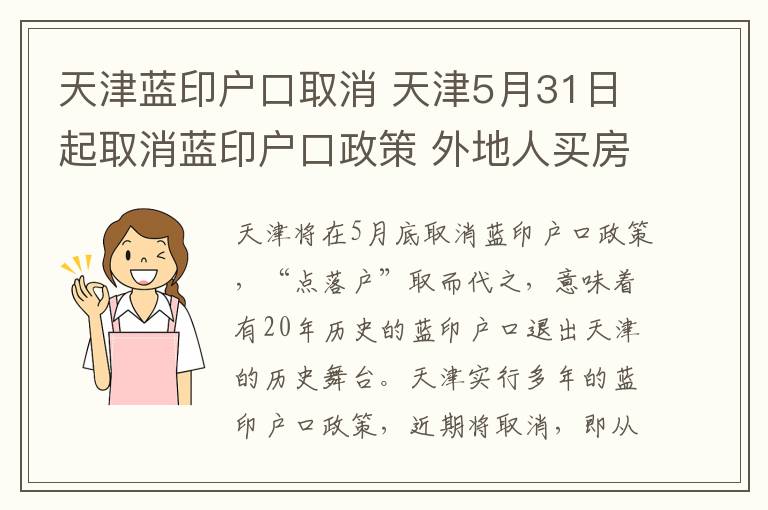 天津蓝印户口取消 天津5月31日起取消蓝印户口政策 外地人买房不再送户口