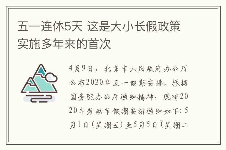 五一连休5天 这是大小长假政策实施多年来的首次